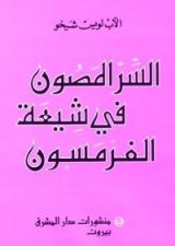 كتاب السرّ المصون في شيعة الفرمسون