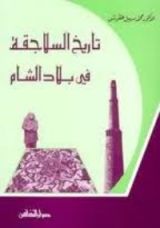 كتاب تاريخ السلاجقة في بلاد الشام
