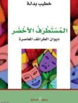 كتاب المستطرف الأخضر