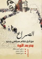 كتاب الصراع من اجل نظام سياسى جديد