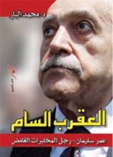 كتاب العقرب السام