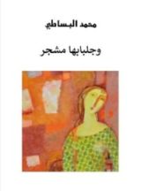 كتاب وجلبابها مشجر