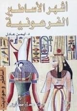 كتاب أشهر الأساطير الفرعونية