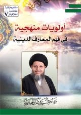 كتاب أولويات منهجية في فهم المعارف الدينية