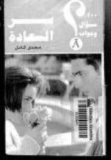 كتاب 100 سؤال وجواب سر السعادة