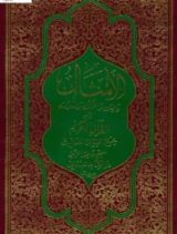 كتاب الأمثال والمِثل والتمثل والمثُلات في القرآن