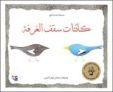 كتاب كائنات سقف الغرفة