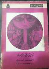 كتاب زوجتي الرقيقة الجميلة وقصص أخرى