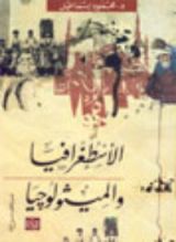 كتاب الأسطغرافيا و الميثولوجيا