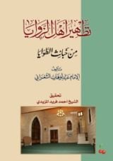 كتاب تطهير أهل الزوايا من خبائث الطوايا