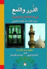 كتاب الدرر واللمع في بيان الصدق في الزهد والورع