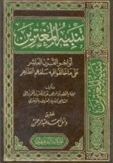 كتاب تنبيه المغترين - أواخر القرن العاشر على ما خالفوا فيه سلفهم الطاهر