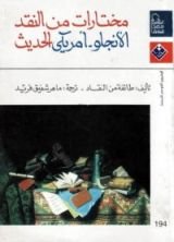 كتاب مختارات من النقد الأنجلو - أمريكي الحديث