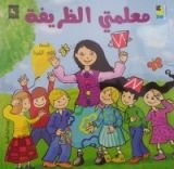 كتاب معلمتي الظريفة