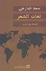 كتاب لغات الشعر