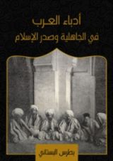 كتاب أدباء العرب في الجاهلية وصدر الإسلام