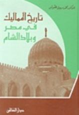 كتاب تاريخ المماليك في مصر وبلاد الشام