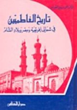 كتاب تاريخ الفاطميين في شمالي إفريقية ومصر وبلاد الشام