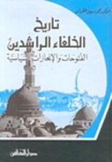 كتاب تاريخ الخلفاء الراشدين