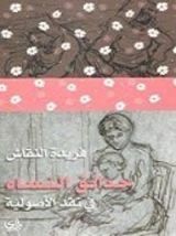 كتاب حدائق النساء