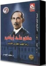 كتاب دكتور علي إبراهيم