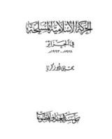 كتاب الحركة الإسلامية المسلحة في الجزائر1978 -1993