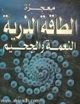 كتاب معجزة الطاقة الذرية النعمة والجحيم