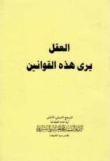 كتاب العقل يرى هذه القوانين