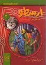 كتاب أرسطو حكيم الزمان