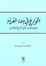 كتاب الخوارج في بلاد المغرب حتى منتصف القرن الرابع الهجري