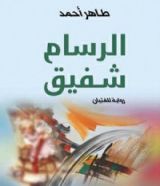 رواية الرسام شفيق