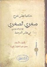 كتاب حاشية على شرح صغرى الصغرى