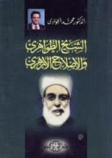 كتاب الشيخ الظواهري والإصلاح الأزهري