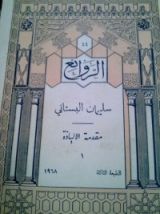 كتاب سليمان البستاني: مقدمة الإلياذة 1