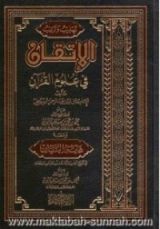 كتاب تهذيب وترتيب الإتقان في علوم القرآن للسيوطي