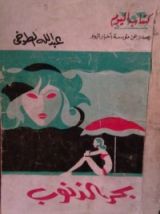 كتاب بحر الذنوب