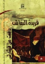 كتاب دافعت عن قيثارتي - كتابات في النقد والحرية