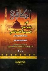 كتاب الكافي في فقه أهل المدينة المالكي