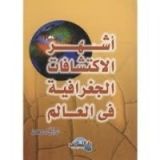 كتاب أشهر الاكتشافات الجغرافية في العالم