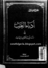 كتاب أدباء العرب في الأندلس وعصر الانبعاث