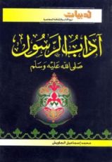 كتاب آداب الرسول صلى الله عليه وسلم