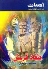 كتاب طغاة قريش