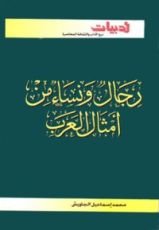 كتاب رجال ونساء من أمثال العرب