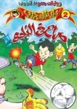 رواية صراع في النادي