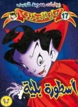 رواية أسطورة بلية