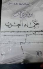 كتاب بروتوكولات حكماء العرب