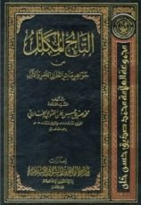 كتاب التاج المكلل من جواهر مآثر الطراز الآخر والأول