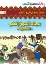 كتاب عماد الدين زنكي