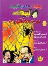 رواية بيت العنكبوت