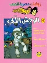 رواية الوحش الآلي - الجزء الأول